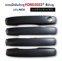 ครอบมือดึง ครอบมือจับ ชุดครอบมือเปิดประตู จำนวน 4 ชิ้น ดำด้าน Ford Ranger ฟอร์ด เรนเจอร์ ปี 2022 4ประตู