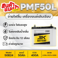 3K PMF50L 12V.50Ah 500CCA : ฮอนด้า ซีวิค, แอคคอร์ด, โตโยต้า วีออส, อัลติส, ยาริส, มาสด้า2, สวิฟท์1.2, นิสสัน ซันนี่, ทีด้า,etc. แบตเตอรี่รถยนต์ ใหม่!พร้อมใช้