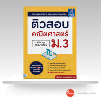 หนังสือ ติวสอบ คณิตศาสตร์ ม.3 (พร้อมลุยทุกสนามสอบ)