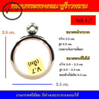 กรอบพระ สแตนเลส ทรงกลม หูข้าวหลาม งานดี เบอร์ V.7