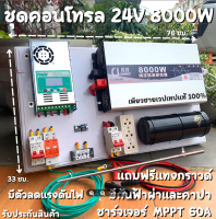 ชุดนอนนา24V8000Wชุดคอนโทรลเพียวซายเวฟแท้ชาร์จเจอร์60A24Vto220Vอินเวอร์เตอร์8000Wพร้อมสายดินกันฟ้าและคาปาลดการกระชากไฟ