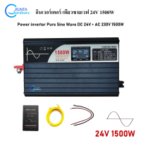 24V 1500W pure sine wave inverter อินเวอร์เตอร์ แปลงกระแสไฟฟ้า DC 24V - AC 230V  SP24/220-1500L โซล่าอินเวอร์เตอร์ สำหรับงานโซล่าเซลล์