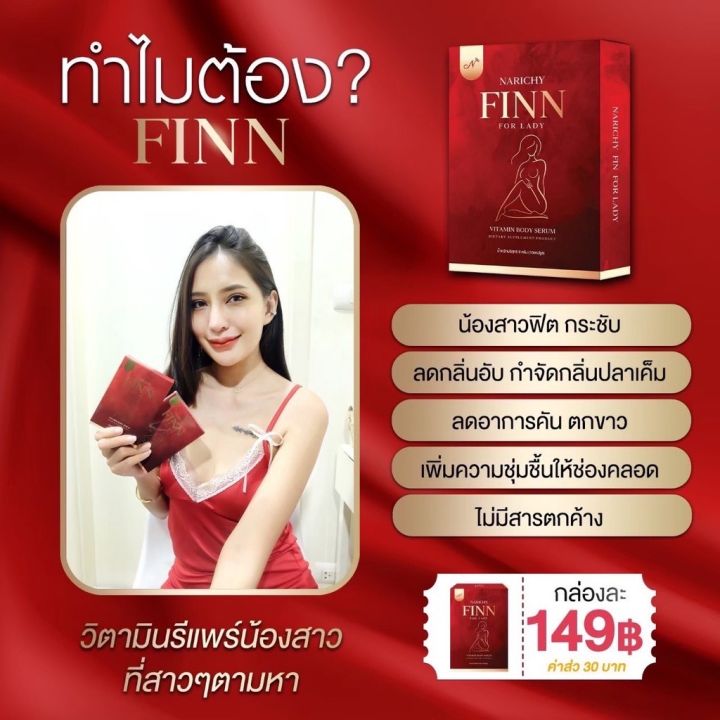 ส่งฟรี-นาริชชี่-ฟิน-narichy-finn-วิตามินดูแลน้องสาวนวัตกรรมใหม่-ยาสอด-ลดตกขาว-ฟิตกระชับ-ลดกลิ่น-น้องใหม่มาแรง