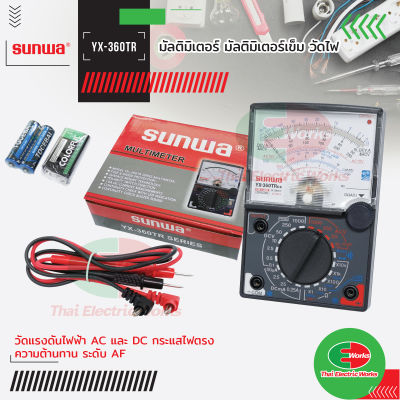 Sunwa มัลติมิเตอร์ มัลติมิเตอร์เข็ม มิเตอร์วัดไฟ YX-360TR E-B แถมถ่าน วัดแรงดันไฟฟ้า AC และ DC