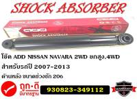 โช๊คอัพยี่ห้อ ADD ใช้สำหรับรุ่นรถ NISSAN NAVARA 2WD,4WD ปี 07-13 ด้านหลัง 930823