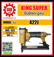 KING SUPER ปืนลม ปืนยิงตะปูลม รุ่น 422J ราคาถูกและดีที่นี่เท่านั้น ของแท้แน่นอน