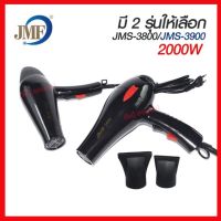 ไดร์ ไดร์เป่าผม ไดร์ เครื่องเป่าผมไฟฟ้า รุ่น JMF-3800 JMF3800/ JMF-3900 JMF 3900 ปรับลมร้อน-เย็น มี มอก. เครื่องเป่าผมไฟฟ้า