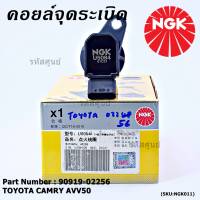 ***คอยส์จุดระเบิดใหม่ แบรน์ NGK  *** คอยส์ ซิ่ง NGK(U5084) คอยล์จุดระเบิดแท้ สำหรับToyota Camry AVV50 เครื่อง Hybrid 2.5 ปี 2012-2018 ,Yaris 2015 P/N: 90919-02256/50/57