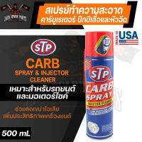 STP CARB SPRAY &amp; INJECTOR CLEANER 500ML. สเปรย์ทำความสะอาด คาร์บูเรเตอร์ ปีกผีเสื้อ และ หัวฉีด ใช้ได้กับรถมอไซค์และรถยนต์ เอสทีพี