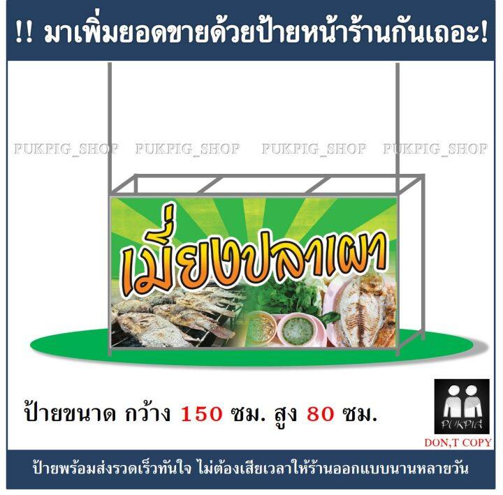 ป้ายร้าน-เมี่ยงปลาเผา-ยาว-150ซม-สูง-80ซม-ป้ายมีตำหนิ-ลดราคา