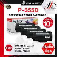 MOTOR ตลับหมึกเลเซอร์โทนเนอร์ P355D/335D/P335/335 (แพ็ค10) สำหรับ Fuji Xerox M335df/P335dw/P335df/CT201938/CT201937