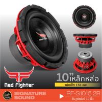 HOT** [ แจก!! ] อินทรีเหล็ก by RED FIGHTER RF-1015.2R / KD-1020 GREEN subwoofer ดอกซับ 10นิ้ว โครงหล่อ วอยซ์คู่ ดอกลำโพง เครื่องเสียงรถยนต์ ส่งด่วน เครื่อง เสียง ติด รถยนต์ ชุด เครื่อง เสียง รถยนต์ ติดเครื่อง เสียง รถยนต์ เครื่อง เสียง รถยนต์ ฟัง ใน บ้าน