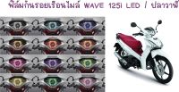 ฟิล์มกันรอยเรือนไมล์ Wave 125i LED / ปลาวาฬ