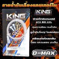 ชุดสายน้ำมันเลี้ยงแกนเทอร์โบ KING ดีแม็ค/ออนิว/1.9 สายถักยาว 60 cm.ใส่ได้กับเทอร์โบดีแม็ค3.0 และ F55 F55v  ท่อไหลกลับ น็อต แหวน ปะเก็น ครบในชุด