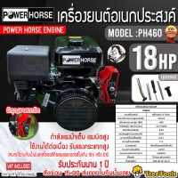 POWERHORSE เครื่องยนต์ เบนซิน รุ่น PH-460 เครื่องยนต์ 4 จังหวะ (18HP) 3600รอบ/นาที ปั๊มน้ำ (มือดึง/กุญแจสตาร์ท) เครื่องยนต์เบนซิน จัดส่ง KERRY