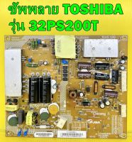 ซัพพลาย TOSHIBA รุ่น 32PS200T พาร์ท V71A00026800 ของแท้ถอด มือ2 เทสไห้แล้ว