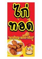 861 ป้ายไก่ทอด ขนาด40x80cm แนวตั้ง1ด้าน (ฟรีเจาะตาไก่4มุมทุกชิ้น)เน้นงานละเอียด สีสด รับประกันความคมชัด ทนแดดฝน