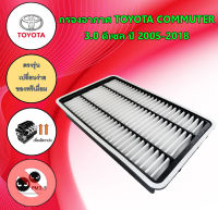 กรองอากาศ โตโยต้า คอมมูเตอร์ เครื่องดีเซล 3.0 Toyota Commuter 3.0 ดีเซล ปี 2005-2018