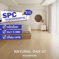 พื้น SPC คลิ้กล็อค เกรดโครงการสี Natural Oak 07 หนาพิเศษ 5MM พร้อมโฟม IXPE ในตัว (5 X 183 X 1220 Mm) 1 กล่องปูได้ 2.236 ตรม.