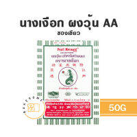 นางเงือก ผงวุ้น AA (ซองเขียว) 50G เจลิต้า เจลาตินแผ่น 20 กรัม (12 แผ่น) แม็กกาแรต ผงวุ้น (อะการ์-อะการ์) 50g