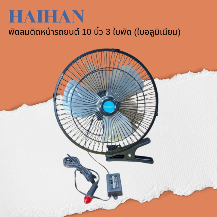 haihan-พัดลมติดหน้ารถยนต์-10-นิ้ว-3-ใบพัด-dc-12v-24v