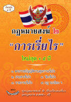 กฎหมายสงฆ์ 2 การเรี่ย ไร ใหม่สุด + 5ปี