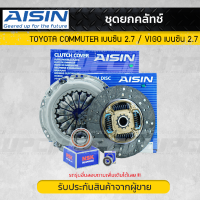 AISIN ชุดคลัทช์ TOYOTA COMMUTER 2TR 10นิ้ว (หวีคลัทช์+จานคลัทช์+ลูกปืนคลัทช์+ลูกปืนปลายเกียร์)