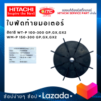 ใบพัดท้ายมอเตอร์ 100-300GX ใบพัดปั๊มน้ำ ปั๊มน้ำฮิตาชิและไอทีซี