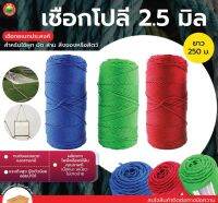 เชือกโปลี เชือกโปลี 2.5 มิลลิเมตร สีแดง เขียว น้ำเงิน POLY ROPE เชือกไนล่อน เชือกสลับสี เชือกสานเปล เชือกมุ้งซ่อน เชือกสีหลอด มิตสห Mitsaha