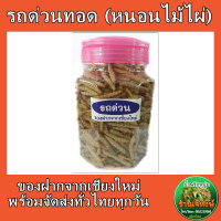 รถด่วนทอด (แบบกระปุก 200กรัม) สินค้ากรอบ สดใหม่ อร่อย ของฝากจากเชียงใหม่