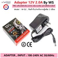 (ของแท้) อแดปเตอร์ ไฟ Adapter 12V 2.0A ยี่ห้อ WS รุ่น DC 5.5 x 2.5MM ใช้กับกล้องวงจรปิดได้ทุกยี่ห้อ อุปกรณ์ทีวี อุปกรณ์อิเล็กทรอนิกส์