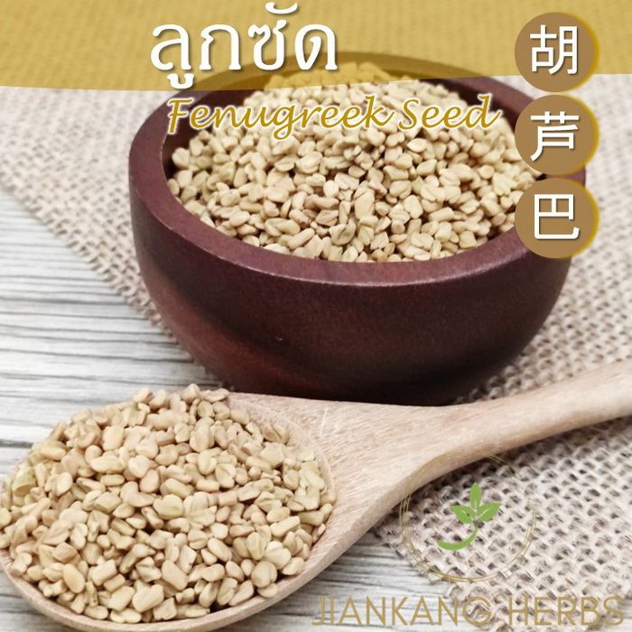 ลูกซัด-1-กก-fenugreek-seed-สมุนไพร-เพิ่มน้ำนม-เมล็ดลูกซัด-hu-lu-ba-ชาลูกซัด