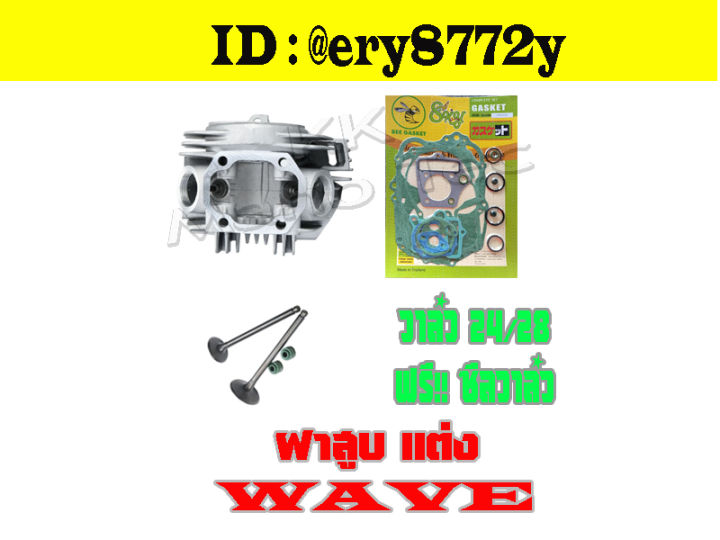 ฝาสูบ-วาล์ว24-28-ใบวาล์ว-แต่ง-ใส่-wave100-dream100-เวฟ100-ดรีม100-ชุดฝาวาล์ว-ฝาสูบ-แต่ง-ปะเก็นชุดใหญ่-wave100-dream100-ไม่ต้องแปลงนะค่ะ-พร้อมส่งทุกออเดอร์