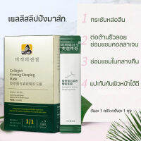 สลีปปิ้งมาส์ก มาร์คหน้าคอลลาเจน เซรั่มหน้าใส คอลลาเจน sleeping mask มาร์คหน้าคอลลาเจน สลีปปิ้งมาส์ก ผิวเรียบเนียน ลดความมันบนผิวหน้าไม่ต้องล้างออก สลีปปิ้งมาส์ก มาส์กหน้า ขาวใส