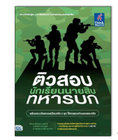 หนังสือ ติวสอบเข้ม นักเรียนนายสิบทหารบก 9786164493193