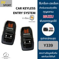 D1 Sport Y339 รีโมทล็อค-ปลดล็อคประตูรถยนต์ทรง Isuzu พับดอกกุญแจได้ สำหรับรถยนต์ทุกยี่ห้อ อุปกรณ์ในการติดตั้งครบชุดคู่มือในการติดตั้งภาษาไทย