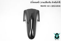 บังโคลนหน้า WAVE 110 i (2012-2018) *** งดเคลมทุกกรณี *** เฟรมรถ เฟรมพลาสติก เปลือกรถ เปลือกดิบ [ สำหรับทำสี ] งาน ABS