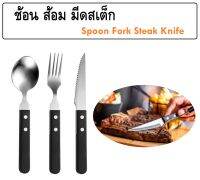 ช้อนส้อมมีดสเต็ก ด้ามดำ Steak Knife Spoon &amp; Fork Black Handles