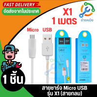 Hoco สายชาร์จ X1 สายชาร์จเร็ว สายชาร์จ Micro สายชาร์จซัมซุง สายชาร์จ Samsung สายชาร์จพาวเวอร์แบงค์ ความยาว 1M