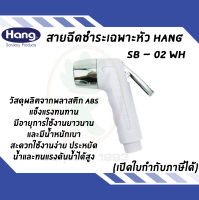 สายฉีดชำระเฉพาะหัว HANG รุ่น SB - 02WH สีขาว