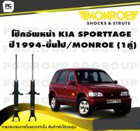 โช๊คอัพหน้า KIA SPORTTAGE  ปี1994-ขึ้นไป/MONROE (1คู่)