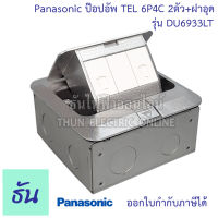 Panasonic DU6933LT POP-UP เหลี่ยม โทรศัพท์ 6P4C 2ตัว+ฝาอุด (พร้อมฝาเสริมและบ็อกฝัง) ป๊อปอัพ  Floor Outlet Duplex ปลั๊ก ฝังพื้น ปลั๊กฝังพื้น พานาโซนิค ธันไฟฟ้า