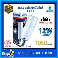 Lumax หลอดประหยัดไฟ Led T-bulb 12w 3000K WARMWHITE E27