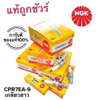 ❗️❗️ SALE ❗️❗️ หัวเทียน CPR7EA-9 NGK ของแท้100%การันตี ราคาต่อชิ้น หัวเทียนเกลียวยาว !! หัวเทียน Spark Plugs มาตรฐาน เอนกประสงค์ แข็งแรง ทนทาน บริการเก็บเงินปลายทาง ราคาถูก คุณภาพดี โปรดอ่านรายละเอียดก่อนสั่ง