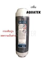 ไส้กรองเรซิ่น ขนาด 10 นิ้ว AQUATEK