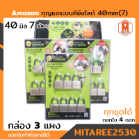 กุญแจ อะเมซอน ระบบคีย์อไลด์ 40mm 7 ตัวชุด ? ยกกล่อง 3แผง ?ไทเทเนียมแกร่ง เลื่อยไม่เข้า รับประกันไม่เป็นสนิม