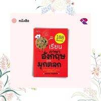 หนังสือ เรียนภาษาอังกฤษจากมุกตลก (พิมพ์ครั้งที่2) I เรียนภาษาอังกฤษ ประโยคภาษาอังกฤษ ไวยากรณ์อังกฤษ