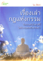 หนังสือ - เรื่องเล่ากฎแห่งกรรม