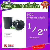 ข้อต่อกลาง 1/2 นิ้ว (5 ตัว/แพ็ค) ? รุ่น MCC แข็งแรง ทนทาน เหนียวและหนา