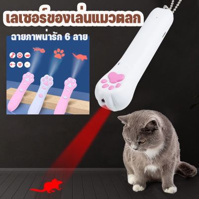 【Smilewil】เลเซอร์แมว ของเล่นแมวตลก เลเซอร์ล่อแมว LED ไฟฉายล่อแมว ฉายภาพน่ารัก 6 ลาย
